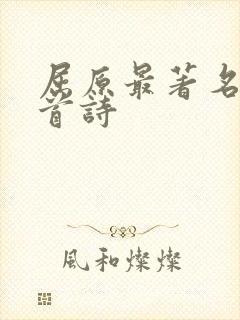 屈原最著名的十首诗