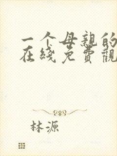 一个母亲的复仇在线免费观看