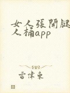 女人张开腿给男人桶app