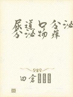 尿道口分泌黄色分泌物痒