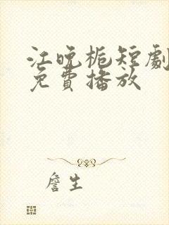 江晚栀短剧全集免费播放封面