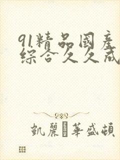 91精品国产色综合久久成人封面