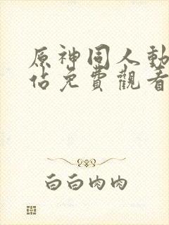 原神同人动漫网站免费观看入口封面