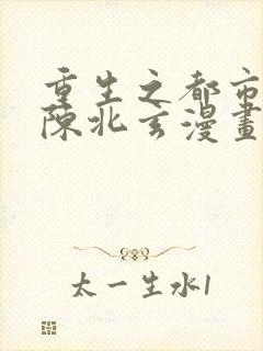 重生之都市修仙陈北玄漫画免费