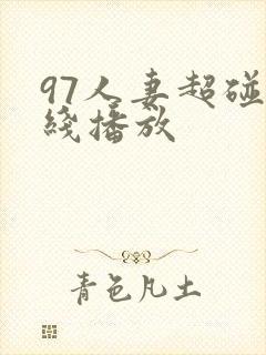 97人妻超碰在线播放