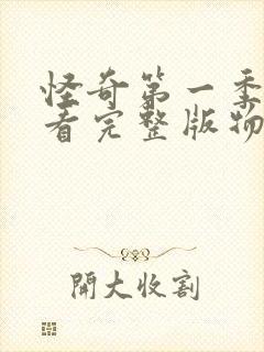 怪奇第一季免费看完整版物语