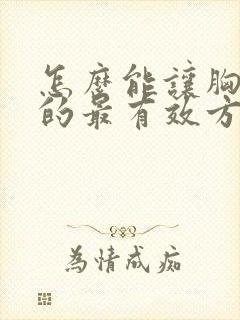 怎么能让胸变小的最有效方法封面