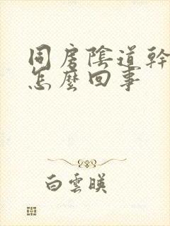 同房阴道干痛是怎么回事