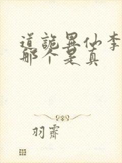 道诡异仙李火旺那个是真