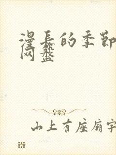 漫长的季节免费网盘