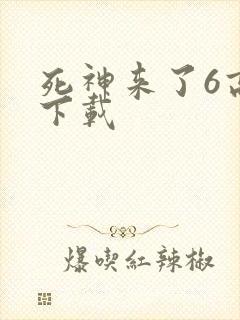 死神来了6高清下载