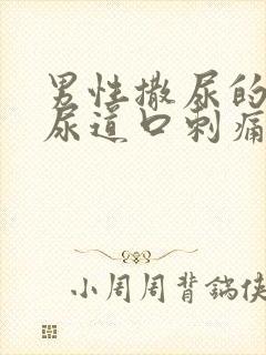 男性撒尿的时候尿道口刺痛怎么回事