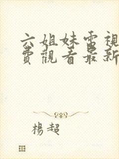 六姐妹电视剧免费观看最新版封面