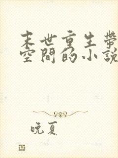 末世重生带娃带空间的小说封面