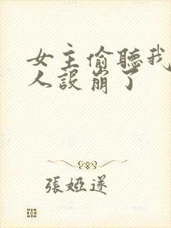 女主偷听我心声人设崩了