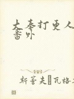 大奉打更人小说番外