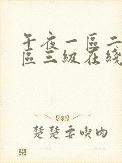 午夜一区二区三区三级在线