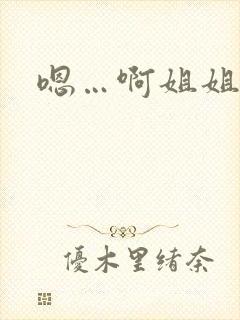 嗯…啊姐姐好骚封面