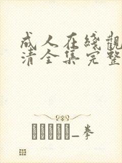 成人在线观看高清全集完整版免费