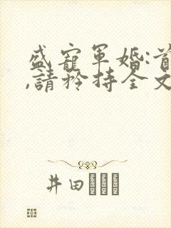 盛宠军婚:首长,请矜持全文免费阅读