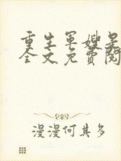 重生军嫂是女王全文免费阅读