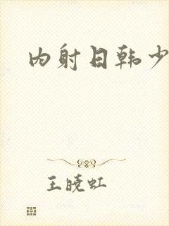 内射日韩少妇