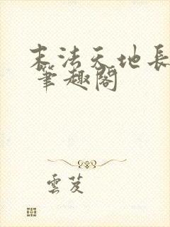 末法天地长生仙 笔趣阁