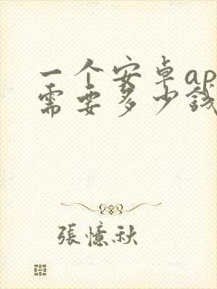 一个安卓app需要多少钱