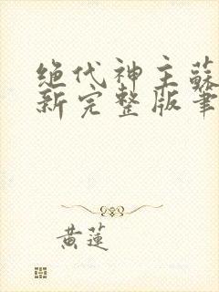 绝代神主苏莫最新完整版笔趣阁