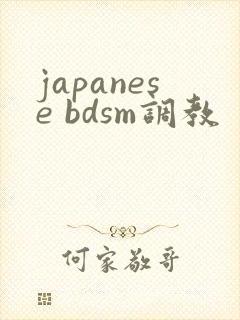 japanese bdsm调教封面