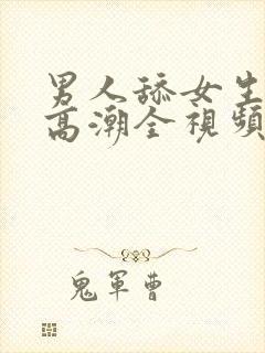 男人舔女生下面高潮全视频