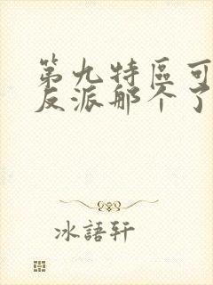 第九特区可可被反派那个了吗