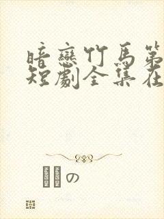 暗恋竹马第七年短剧全集在线观看