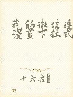 我的微信连三界漫画下拉式