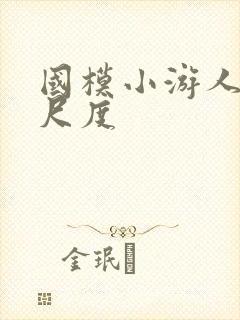 国模小游人体大尺度封面