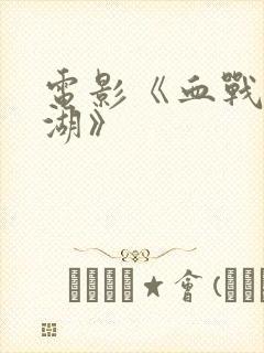 电影《血战长津湖》封面