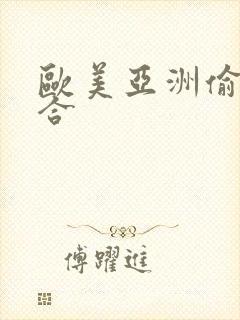 欧美亚洲偷拍综合