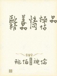 欧美性极品少妇精品网站