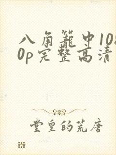 八角笼中1080p完整高清封面