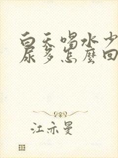 白天喝水少晚上尿多怎么回事