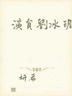 演员刘冰玥图片