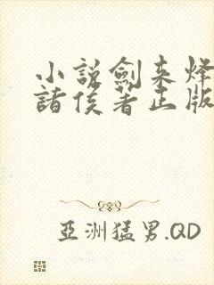 小说剑来烽火戏诸侯著正版全文下载