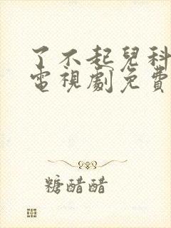 了不起儿科医生电视剧免费观看全集44集