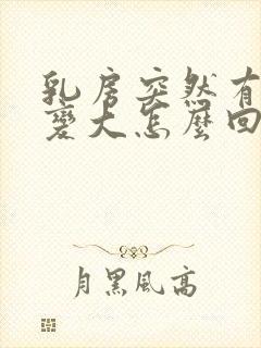 乳房突然有一个变大怎么回事封面