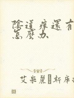 阴道痒还有异味怎么办