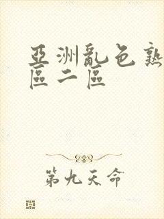 亚洲乱色熟女一区二区封面