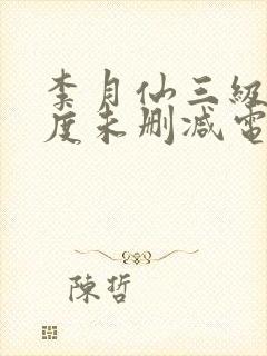 李月仙三级大尺度未删减电封面