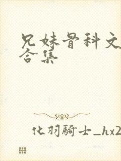 兄妹骨科文短篇合集封面