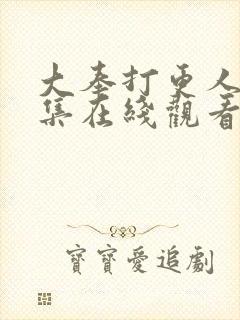 大奉打更人39集在线观看