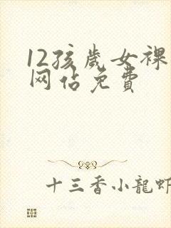 12孩岁女裸体网站免费